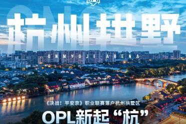 不負(fù)熱愛，全新起“杭”！OPL正式落戶杭州拱墅區(qū)