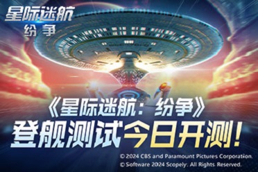 《星際迷航：紛爭(zhēng)》登艦測(cè)試開(kāi)啟！艦隊(duì)的命運(yùn) 由你掌握