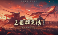 經(jīng)典IP新作《三國(guó)群英傳：國(guó)戰(zhàn)版》手游即將二測(cè) 夢(mèng)回當(dāng)年