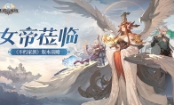 《不朽家族》版本前瞻！全新不朽者女帝蒞臨！