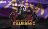 冠軍戰(zhàn)隊EDG和NOVA都上暗了！暗區(qū)千萬招募最強合伙人