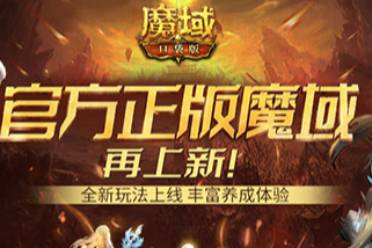 下棋《魔域口袋版》全新玩法帶你輕松養(yǎng)成