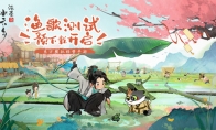 《淡墨水云鄉(xiāng)》漁歌測試定檔5月7日，今日開啟預(yù)下載