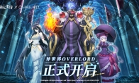 《第七史詩》×《OVERLORD》聯(lián)動現(xiàn)已上線，與納薩力克之主一起冒險吧