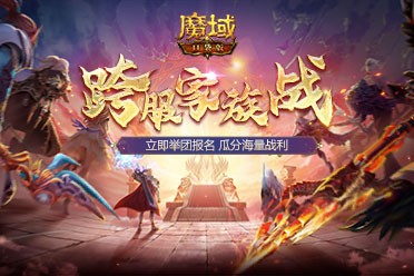 跨服家族戰(zhàn)熱血再燃！在魔域口袋版稱霸亞特！