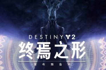 Bungie推出《命運(yùn)2：終焉之形》發(fā)布預(yù)告片