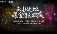 直播爆金夜，在線送好禮！《暗黑破壞神：不朽》兩周年慶典直播今晚開啟