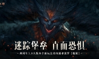 迷蹤堡壘，直面恐懼！《暗黑破壞神：不朽》兩周年3.0大版本闖【魔獄】奪