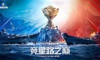 戰(zhàn)火再燃！《巔峰戰(zhàn)艦》StarRoad星路聯(lián)賽2024夏季賽火熱來襲！