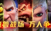 魔獸戰(zhàn)場，萬人爭霸：《萬龍覺醒》公測開啟