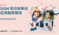 Adjust與Sensor Tower聯(lián)合發(fā)布《2024年日本應用趨勢報告》