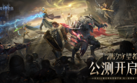 正式公測(cè)！歐美CG魔幻塔防策略手游《潮汐守望者》10月25日全平臺(tái)上線！