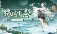 綠綺為裳，飛燕相伴 |《陰陽師》雪女新皮膚情報