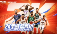 《NBA2K All Star》手游動真格！“真格測試” 招募活動等你來參與