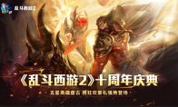 《亂斗西游2》十周年慶：神話新紀元，狂歡盛宴無界！