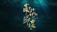 鬼吹燈《南海歸墟》新預(yù)告 胡八一三人組回歸