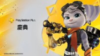 PS+2/3檔推出一周年！全新活動已上線