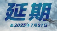 《長空之王》密鑰二次延期至7月27日 繼續(xù)盤踞暑期檔