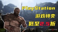 PlayStation游戲2.5折起 盡享Steam夏促最后的狂歡！