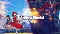 彈幕動(dòng)作RPG《東方 New World》NS版今日發(fā)售！