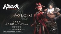 《臥龍》×《永劫無(wú)間》聯(lián)動(dòng)推出：聯(lián)動(dòng)裝備免費(fèi)領(lǐng)！