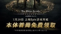 Epic喜＋1：《上古卷軸OL》等兩款游戲！