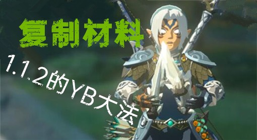 效率直逼YB大法！《王國之淚》1.1.2復(fù)制材料教程