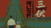 中式懸疑解謎游戲《三伏》現(xiàn)已在Steam平臺(tái)發(fā)售