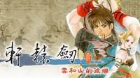 《軒轅劍叁》Steam評(píng)價(jià)掉至褒貶不一:純擺爛賣情懷？