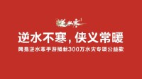 逆水寒今日開啟京津冀水災(zāi)公益活動，將捐出300萬元