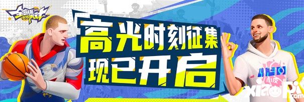 《全明星街球派對》公測開啟 曬高光時刻贏藍牙耳機