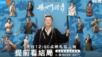 趙本山《鵲刀門傳奇》開啟點映：18元提前看大結局