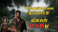 PlayStation發(fā)行商特賣來(lái)臨 為暑期的尾巴挑選游戲吧