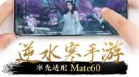 逆水寒手游率先完成華為Mate60適配：畫質媲美PC