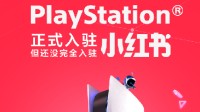 PlayStation中國(guó)官宣入駐小紅書！薯薯們快來關(guān)注