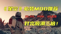 打上這些MOD，立刻讓你的《星空》體驗順滑三倍