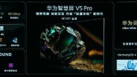 華為智慧屏V5 Pro發(fā)布：搭載最新鴻鵠900