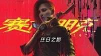 《2077》往日之影服裝免費領(lǐng)：看一會直播就送