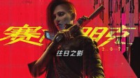 《賽博朋克 2077》資料片《往日之影》現(xiàn)已推出