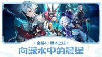 《原神》全新4.1版本開啟 登陸即送1600原石