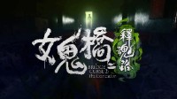 大宇《女鬼橋2》試玩版10.9上線 校園恐怖傳說序幕