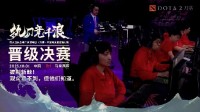 亞運會《Dota2》中國隊戰(zhàn)勝馬來西亞隊 晉級決賽！