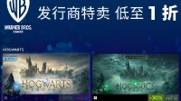 華納游戲開啟Steam特賣 霍格沃茨、蝙蝠俠等最低一折