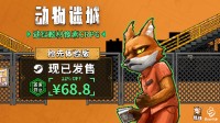 現(xiàn)在是逃獄時間 策略題材CRPG《動物迷城》現(xiàn)已發(fā)售