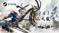 《趙云傳：云漢騰龍》定檔12.7發(fā)售 最新PV釋出