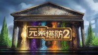 DOTA經(jīng)典地圖《元素塔防2》完整中文版上線