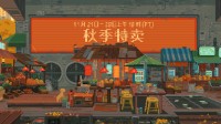 抓緊時(shí)間！Steam秋促即將結(jié)束：多款大作低至二五折