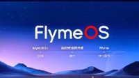 Flyme 10.5正式發(fā)布：4年持久流暢 行業(yè)最少系統(tǒng)廣告