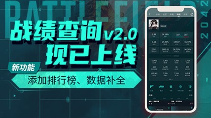 《戰(zhàn)地2042》戰(zhàn)績查詢更新:添加排行榜 補(bǔ)充數(shù)據(jù)維度