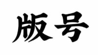 40款進(jìn)口網(wǎng)絡(luò)游戲過審：《閃軌3》《西之絕境》等